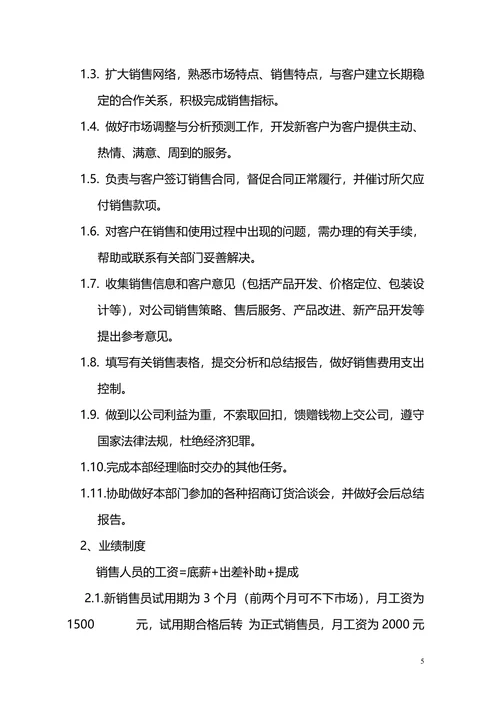 公司销售部管理制度范本