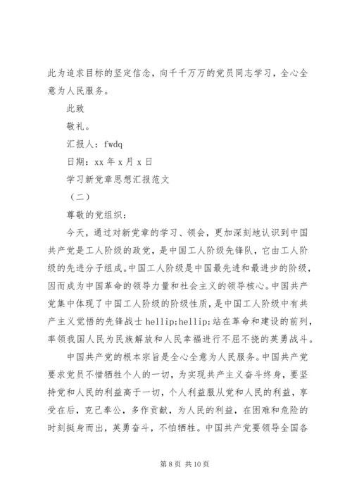 学习新党章思想汇报参考.docx