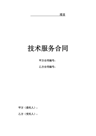 技术服务合同