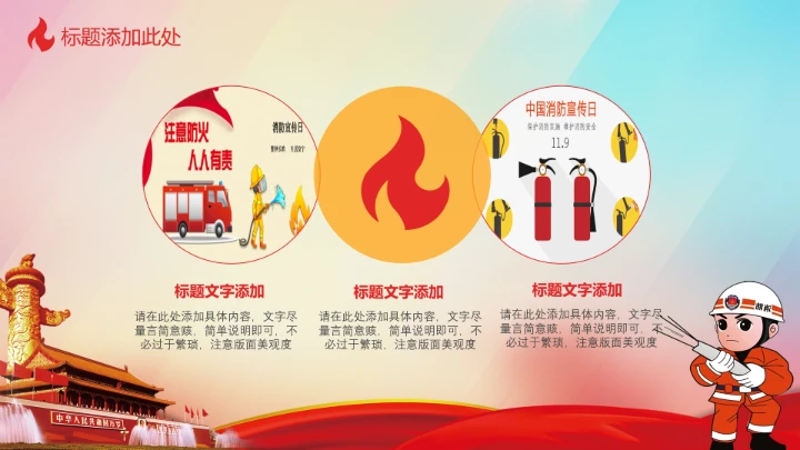 创意消防宣传日ppt模板