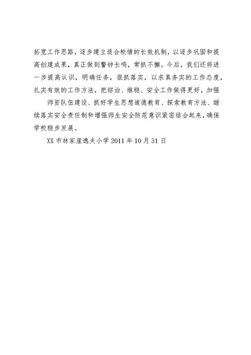 安全维稳工作单行材料