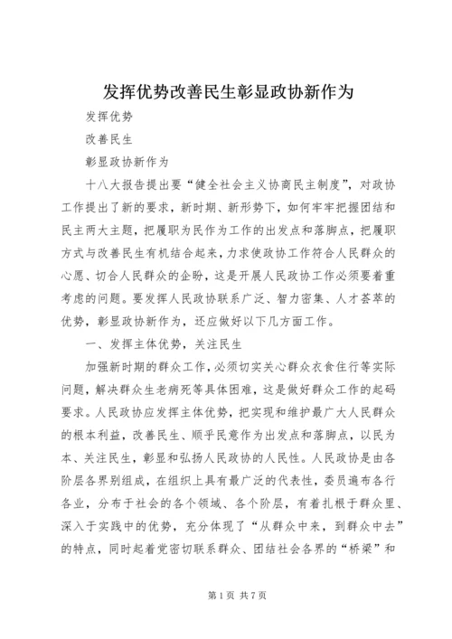 发挥优势改善民生彰显政协新作为.docx