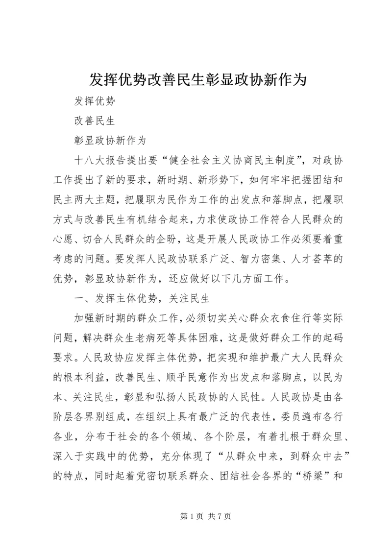 发挥优势改善民生彰显政协新作为.docx