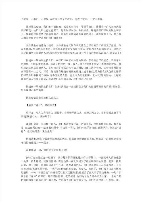 抗击疫情礼赞英雄作文致敬最美逆行者作文3篇