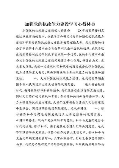 加强党的执政能力建设学习心得体会 (4)