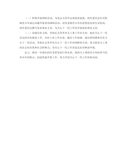精编之年村关工委工作计划范文.docx
