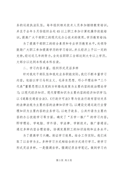 交通运输管理处创建学习型单位事迹材料.docx