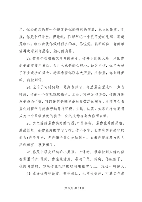 小学生素质报告单教师评语.docx