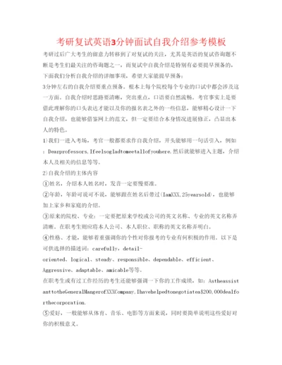 精编考研复试英语3分钟面试自我介绍参考模板.docx
