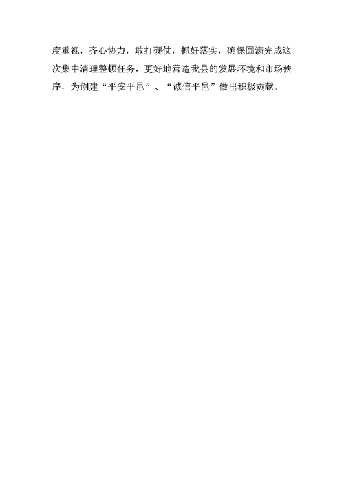 在全县重点行业生产经营秩序集中整治动员大会上的讲话