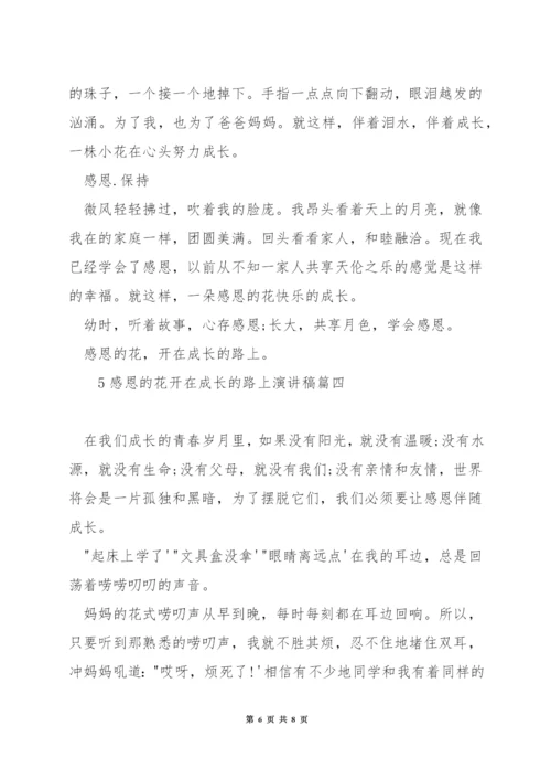 感恩的花开在成长的路上演讲稿.docx