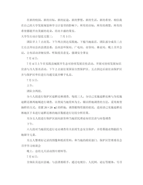 精编之大学生行动计划范文3篇.docx
