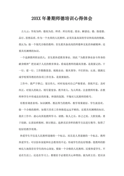 暑期师德培训心得体会