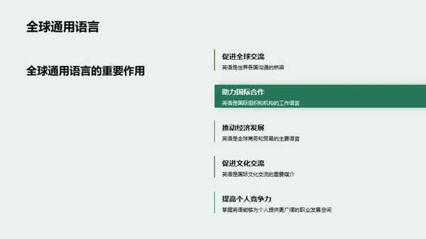 英语学习与全球视野