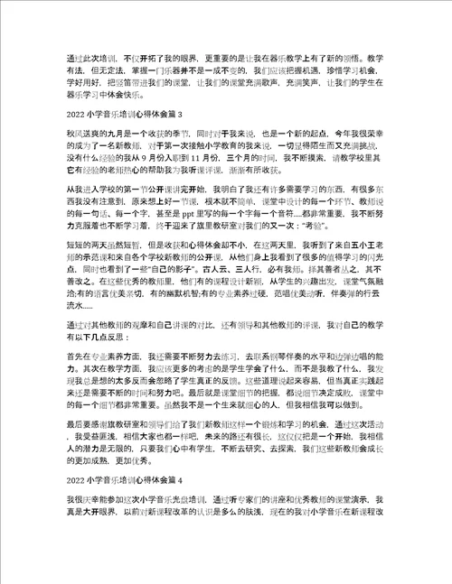 2022小学音乐培训心得体会10篇