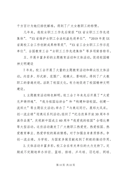 大学第二次教代会工会工作报告.docx