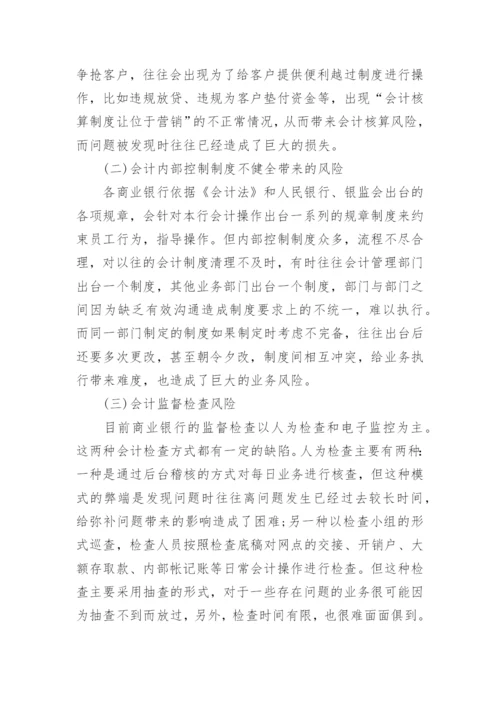 浅谈银行会计研究的论文精编.docx