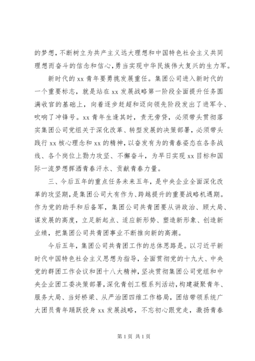 集团公司团委换届工作报告.docx