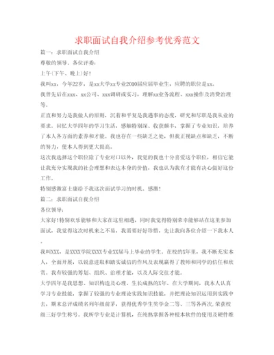 精编求职面试自我介绍参考优秀范文.docx