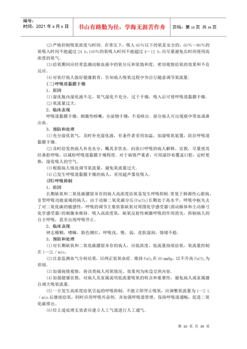 临床护理技术操作并发症预防和处理规范.docx