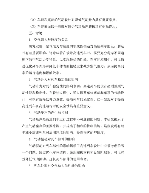 空气动力学在高速列车设计中的应用