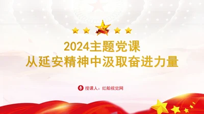 2024主题党课从延安精神中汲取奋进力量PPT