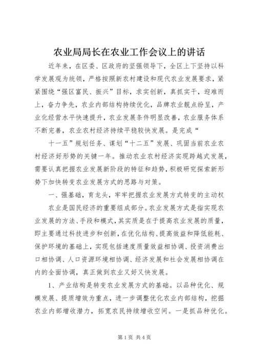 农业局局长在农业工作会议上的讲话 (2).docx