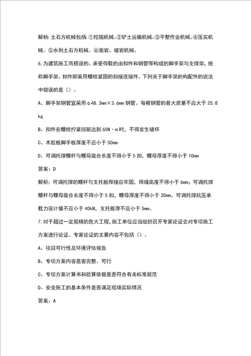 （新版）中级安全工程师《安全生产专业实务-建筑施工安全》考试历年真题汇总（含答案）