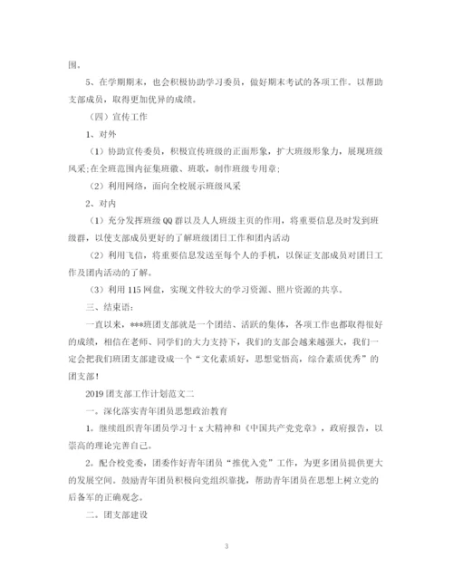 精编之团支部工作计划范文3.docx