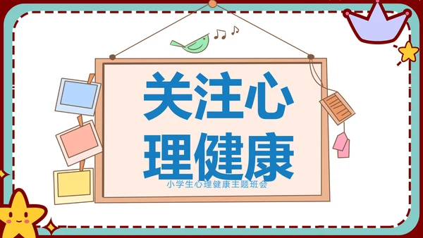 心理健康主题班会卡通公告牌PPT