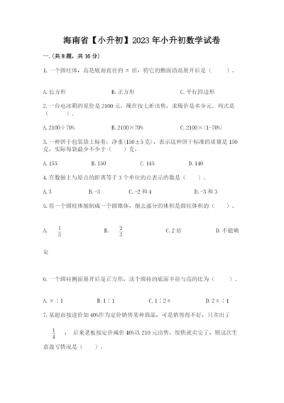 海南省【小升初】2023年小升初数学试卷新版.docx