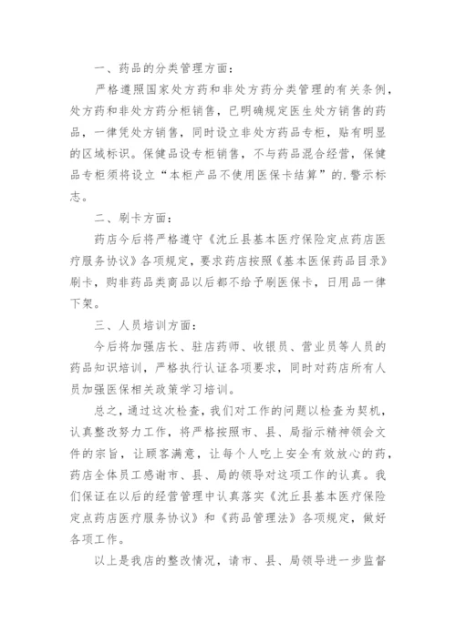 药店整改报告.docx