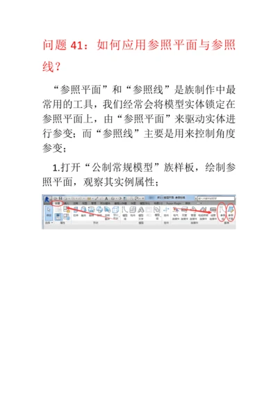 问题41：Revit如何应用参照平面与参照线？.docx