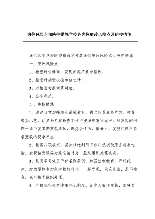 岗位风险点和防控措施学校各岗位廉政风险点及防控措施