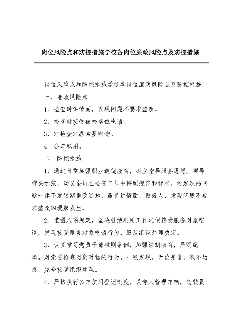 岗位风险点和防控措施学校各岗位廉政风险点及防控措施