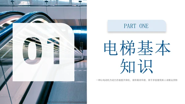 蓝色商务实拍风电梯安全知识课程培训PPT课件