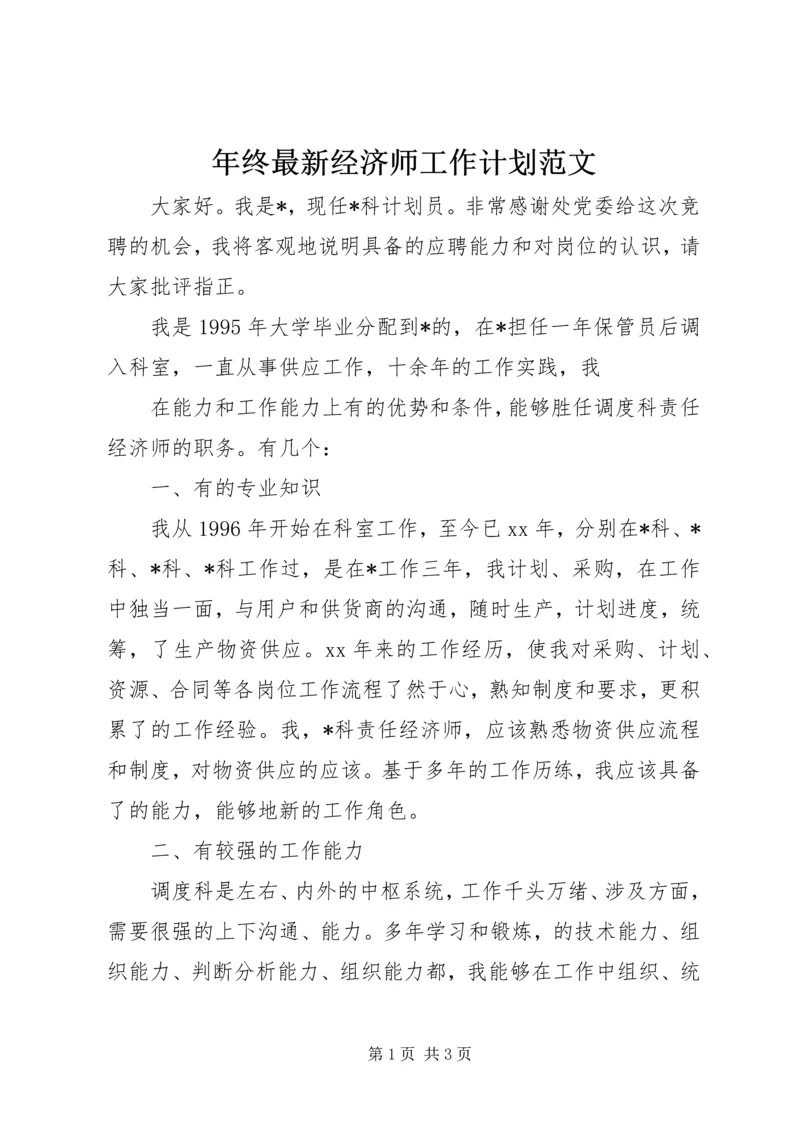 年终最新经济师工作计划范文.docx