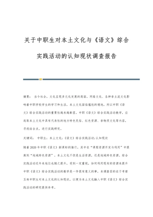关于中职生对本土文化与《语文》综合实践活动的认知现状调查报告.docx