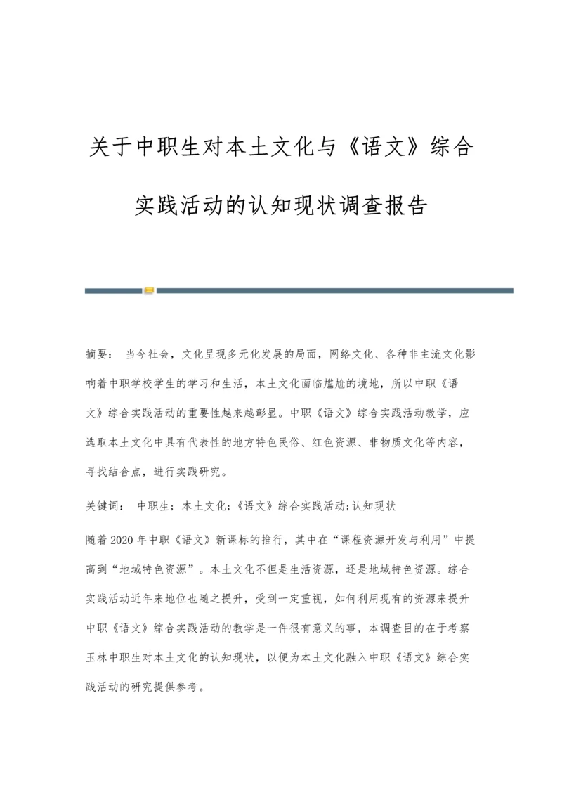 关于中职生对本土文化与《语文》综合实践活动的认知现状调查报告.docx