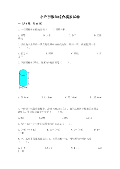 小升初数学综合模拟试卷含答案【a卷】.docx