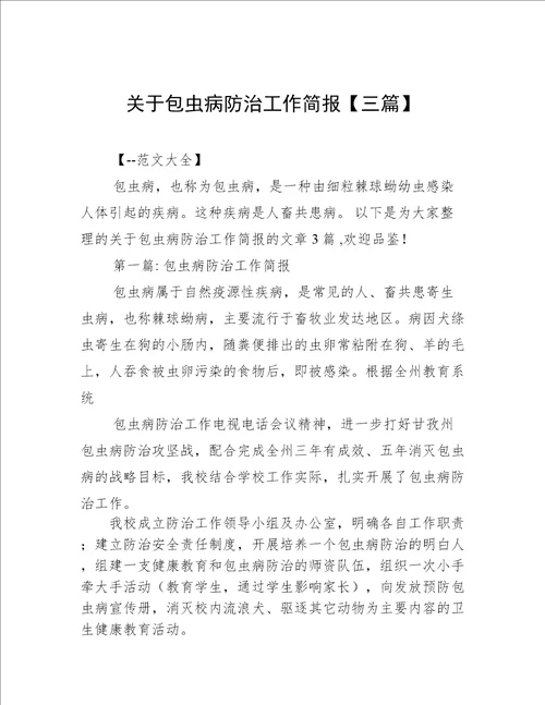 关于包虫病防治工作简报三篇