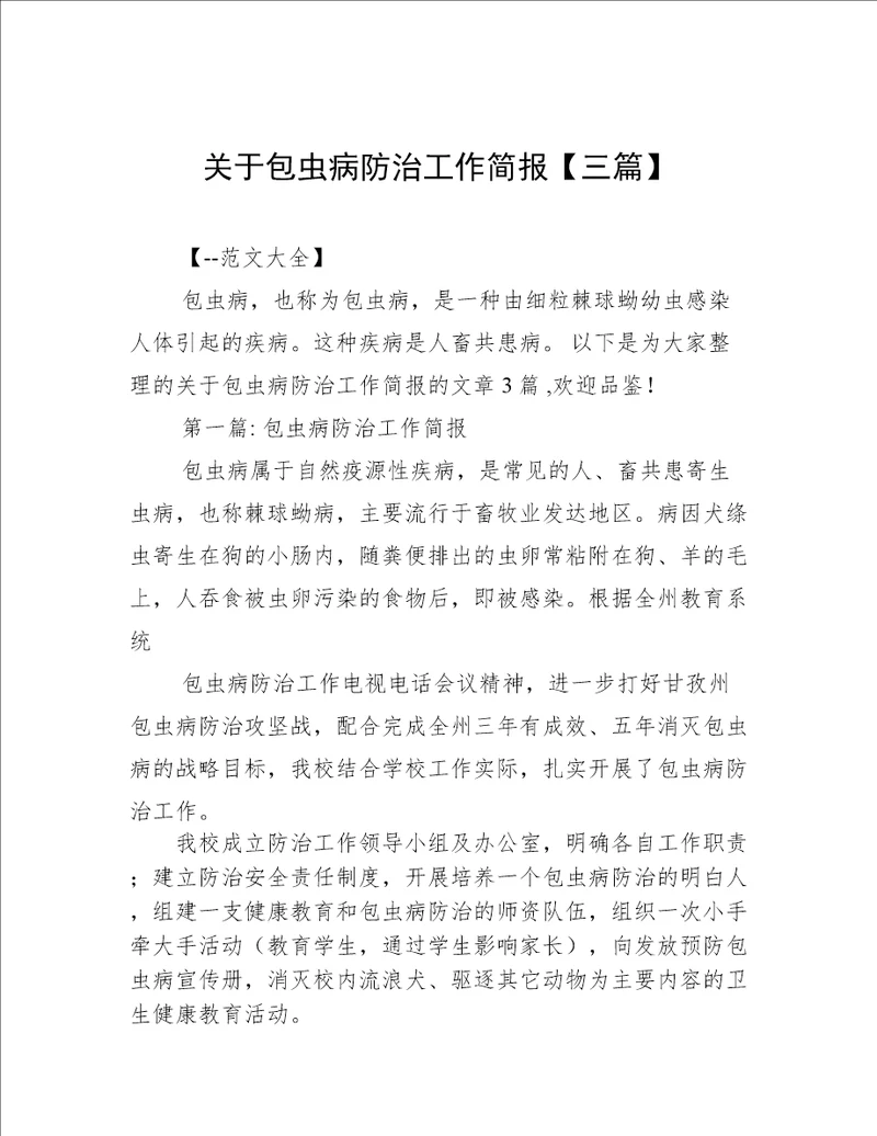 关于包虫病防治工作简报三篇