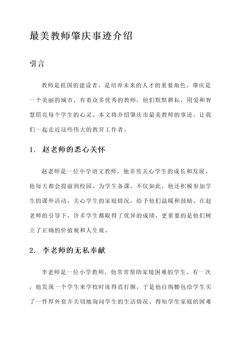 最美教师肇庆事迹介绍