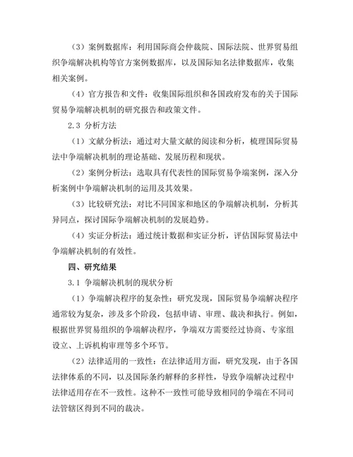 国际贸易法中争端解决机制的有效性研究