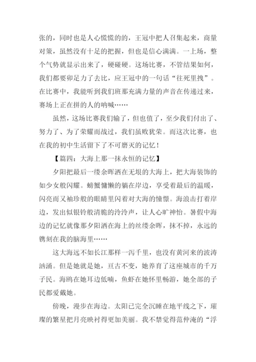 那一抹记忆作文.docx