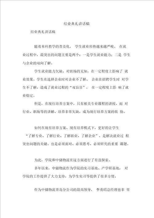 结业典礼讲话稿