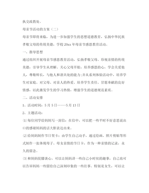 精编之母亲节活动的方案.docx