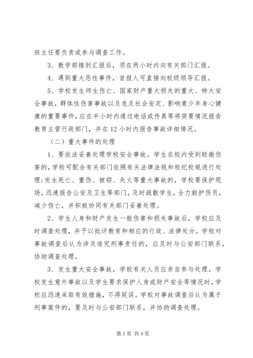 学校重大事件汇报处理办法.docx