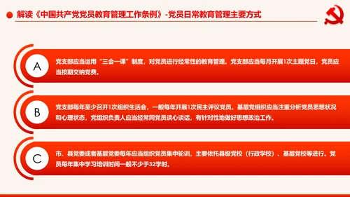学习解读中国共产党党员教育管理工作条例PPT
