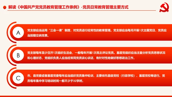 学习解读中国共产党党员教育管理工作条例PPT